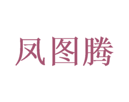 凤图腾 第16类办公工具商标图样