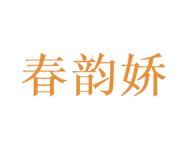 春韵娇 第3类化妆品商标图样