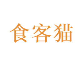 食客猫 第43类餐饮酒店商标图样