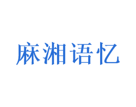 麻湘语忆 第43类餐饮酒店商标图样