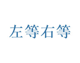 左等右等 第43类餐饮酒店商标图样