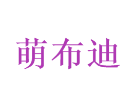 萌布迪 第25类服装鞋帽商标图样