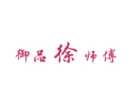御品徐师傅 第30类小食配料商标图样