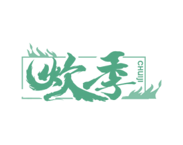 炊季 第43类餐饮酒店商标图样