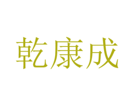 乾康成 第33类酒商标图样