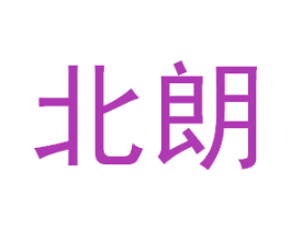 北朗 第25类服装鞋帽商标图样