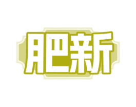 肥新 第43类餐饮酒店商标图样