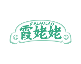 霞姥姥 第43类餐饮酒店商标图样
