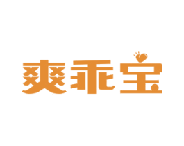 爽乖宝 第25类服装鞋帽商标图样