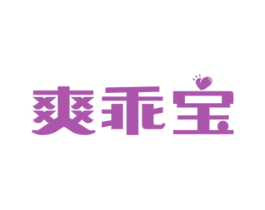 爽乖宝 第3类化妆品商标图样