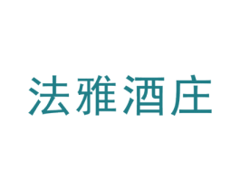 法雅酒庄 第33类酒商标图样