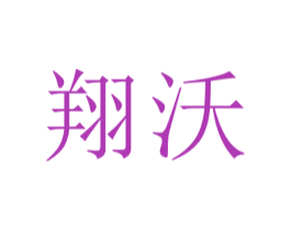 翔沃 第16类办公工具商标图样