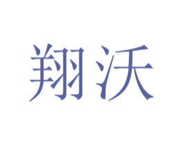 翔沃 第41类教育娱乐商标图样
