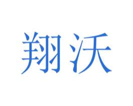 翔沃 第42类技术服务商标图样