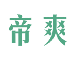 帝爽 第3类化妆品商标图样