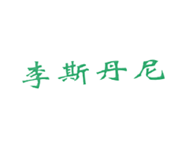 李斯丹尼 第6类五金金属商标图样
