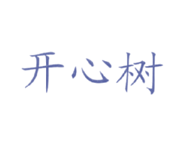 开心树 第20类家具商标图样