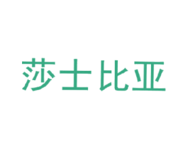 莎士比亚 第21类厨房洁具商标图样