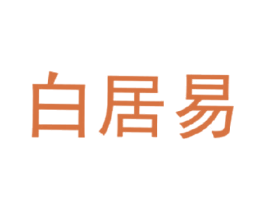 白居易 第27类地毯席垫商标图样