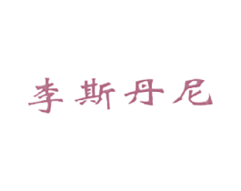 李斯丹尼 第27类地毯席垫商标图样