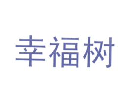 幸福树 第27类地毯席垫商标图样