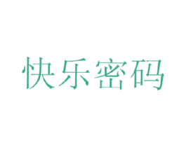 快乐密码 第29类食品商标图样