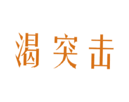 渴突击 第32类啤酒饮料商标图样