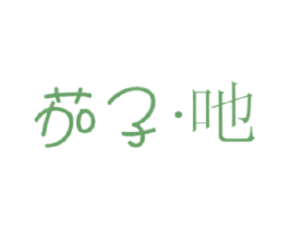 茄子·吔 第32类啤酒饮料商标图样
