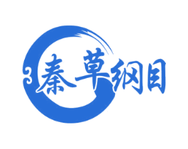 秦草纲目 第35类广告贸易商标图样