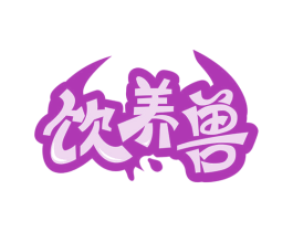 饮养兽 第32类啤酒饮料商标图样