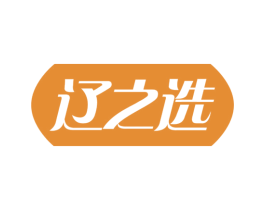 辽之选 第29类食品商标图样