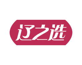 辽之选 第30类小食配料商标图样