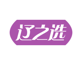 辽之选 第32类啤酒饮料商标图样