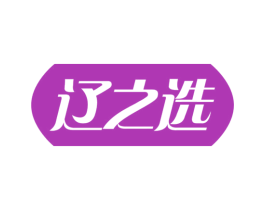 辽之选 第33类酒商标图样