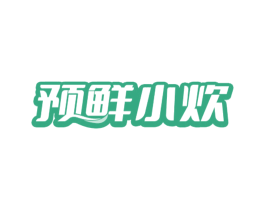 预鲜小炊 第40类材料处理商标图样