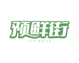 预鲜街 第40类材料处理商标图样