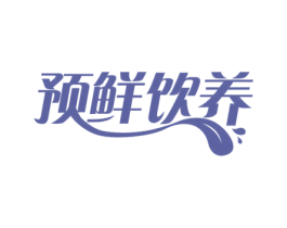 预鲜饮养 第40类材料处理商标图样