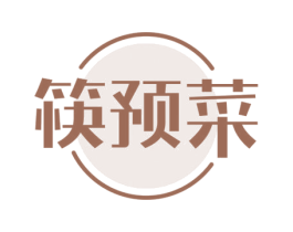 筷预菜 第35类广告贸易商标图样