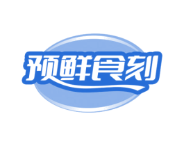预鲜食刻 第35类广告贸易商标图样