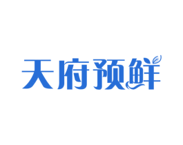 天府预鲜 第35类广告贸易商标图样