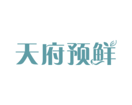 天府预鲜 第40类材料处理商标图样