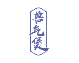 兽气煲 第43类餐饮酒店商标图样