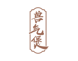 兽气煲 第35类广告贸易商标图样