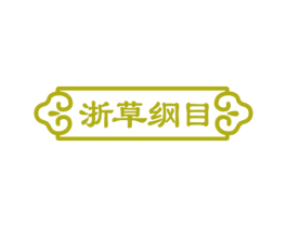 浙草纲目 第35类广告贸易商标图样