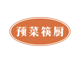 预菜筷厨 第35类广告贸易商标图样