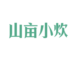 山亩小炊 第43类餐饮酒店商标图样