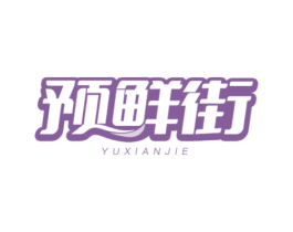 预鲜街 第35类广告贸易商标图样