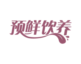 预鲜饮养 第35类广告贸易商标图样