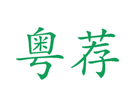 粤荐 第30类小食配料商标图样