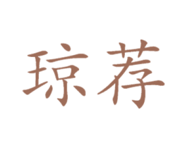 琼荐 第29类食品商标图样